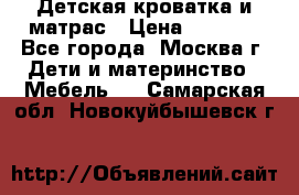 Детская кроватка и матрас › Цена ­ 1 000 - Все города, Москва г. Дети и материнство » Мебель   . Самарская обл.,Новокуйбышевск г.